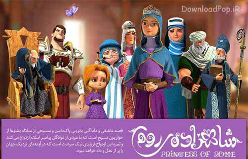 پخش انیمیشن شاهزاده روم از شبکه نهال برای اولین بار